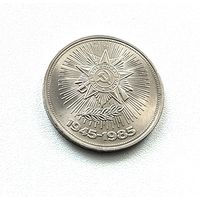 40 лет Победы. 1 рубль 1985 года. 73-я.