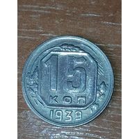 15 копеек 1939 г.
