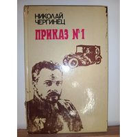 Н.Чергинец  Приказ N1