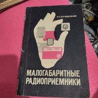 Э.П.Борноволоков   Малогаборитные приемники.