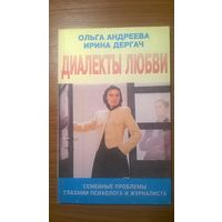 Ольга Андреева Ирина Дергач Диалекты любви 1998 г. мягкая обложка