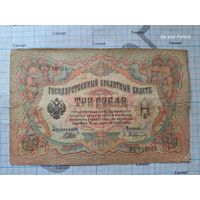 3 рубля 1905 (Коншин - Афанасьев)