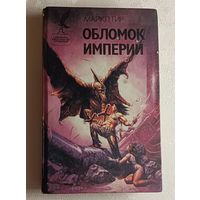 Гир Майкл. Обломок империи: Фантастический роман: В 2 кн. Книга 2/1994