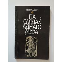 М.Ермаловіч Па слядах аднаго міфа мiфа Ермаловiч