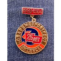 Значок 25 лет облремстрой Витебск