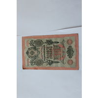 10 рублей 1909 года. Шипов - Былинский.Серия ХВ