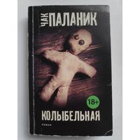 Чак Паланик. Колыбельная.