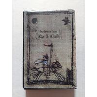 Ортега и Гассет. Этюды об Испании. - II