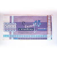 5000 рублей 2011 Славянский базар Витебск Беларусь Васильки