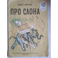 Про слона
