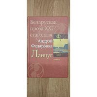 Андрэй Федарэнка. Ланцуг : аповесці