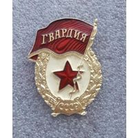 Гвардия.