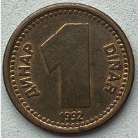 Югославия 1 динар 1992 г.