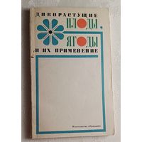 Дикорастущие плоды, ягоды и их применение. Митюков А. Д., Налетько Н. Л., Шамрук С. Г. 1975