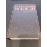 Арнольд Дж. Тойнби - Постижение истории - Прогресс, 1991