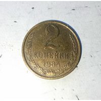 2 копейки 1984 года СССР. Красивая монета! Как новая!