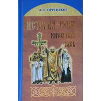 А. Е. Пресняков "История Руси. Киевская Русь"