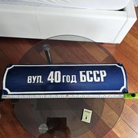 Старт с 1 Рубля !!!  Большая 60х17см Табличка адресная, уличная шильда адресная,  "Вул. 40год БССР" Синяя СССР !!!