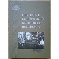 Інстытут беларускай культуры: 1922-1928 гг.