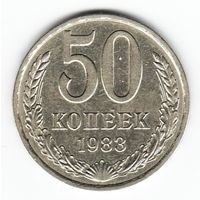 50 копеек 1983 г. _состояние XF