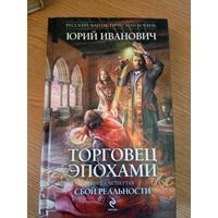 Иванович Ю. Торговец эпохами\8