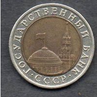 СССР. 10 рублей 1991