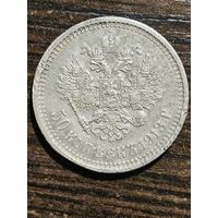 50 копеек 1913 год