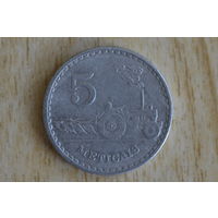 Мозамбик 5 метикалов 1982