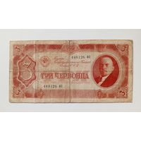 3 червонца 1937 год