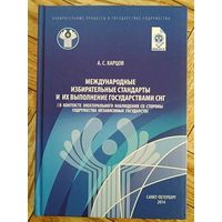 Международные избирательные стандарты и их выполнение государствами СНГ. 2014
