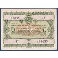 СССР, облигация 50 рублей 1955 г, Государственный заем развития народного хозяйства, XF+