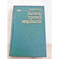Е. Парнов Заговор против маршалов