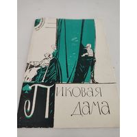 Театральная программка с либретто оперы П.Чайковского "Пиковая дама" в Большом театре