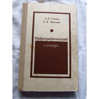 25-31 Орфографический словарь Москва Просвещение 1973