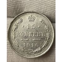 15 копеек 1916 года без МЦ.Состояние!!