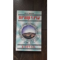 Пращуры. Цiлитель