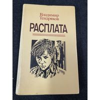 Владимир Тендряков.Расплата