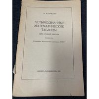 Четырехзначные  математические таблицы для средней школы