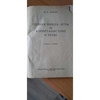 Полная школа игры на корнет-а-пистоне, трубе. Ж.Б.Арбан. 1958 г.