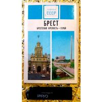 Набор Открыток из серии Города СССР * Брест * Брестская Крепость - Герой * 1973 год * 15 штук