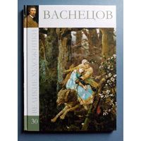 Великие художники Том 30 Васнецов