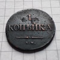 1 копейка  1837 года ЕМ-НА. Николай 1.