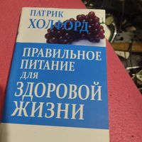 Патрик Холфорд.   Правильное питание для здоровой жизни.