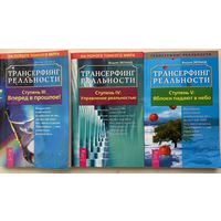 Зеланд Вадим. Трансерфинг реальности. Ступень III,IV,V: Вперед в прошлое. Управление реальностью. Яблоки падают в небо /Серия: Трансерфинг реальности 2004- 05г.  Цена за 3 книги.