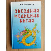 Гоникман Э.  Звездная медицина Китая. Книга 1: Желтая дорога - Huang To. Китайский Лунный Зодиак. 2000г.