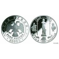 Россия 3 рубля 2002 года. "150-летие Нового Эрмитажа" СПМД. Серебро (Ag 900/34,88 (31.1) грамма). Сторгуй за свою цену, предложи обмен!