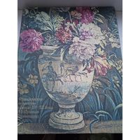 Французские шпалеры конца XV - XX века в собрании Эрмитажа большой формат