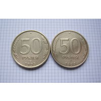 РОССИЯ  50 рублей 1993г. (ЛМД и ММД)  2 шт. (ТОРГ, ОБМЕН)*