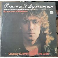 Владимир Кузьмин	Ромео и Джульетта