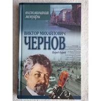 В. М. Чернов. Перед бурей. Воспоминания одного из лидеров партии эсеров.
